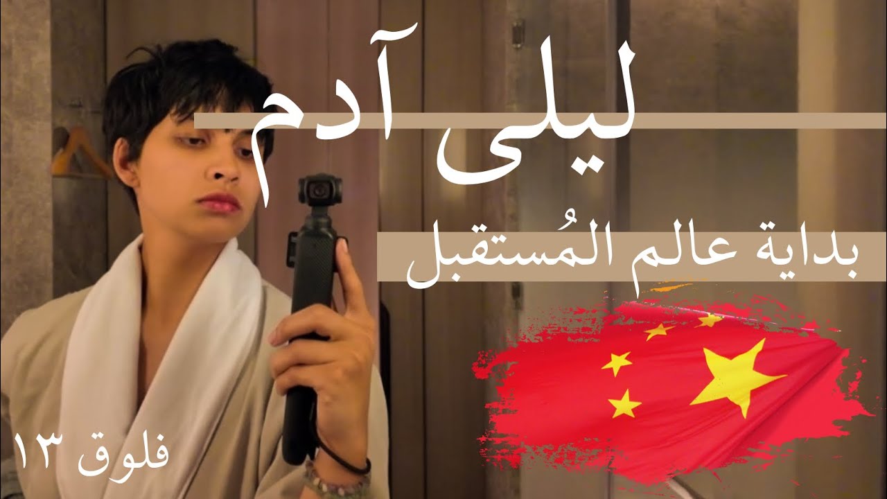 شنغهاي | فلوق ١٣