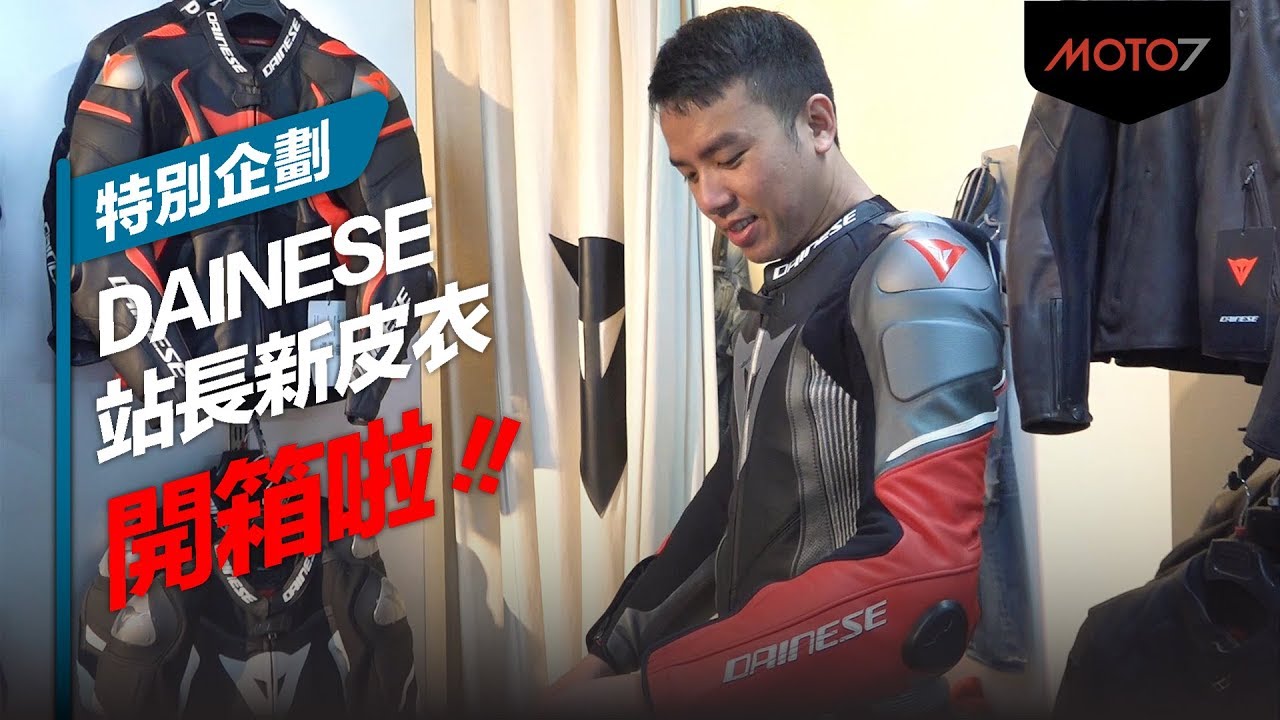 【Moto7特別企劃】站長的新皮衣開箱！ Daniese 旗艦店 皮衣訂製系統