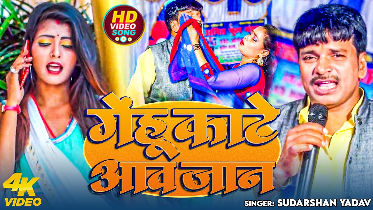 #Video | गेहू काटे आव जान | #Sudarshan Yadav | Gehu Kate Aawa Jaan | New Chaita Song 2026