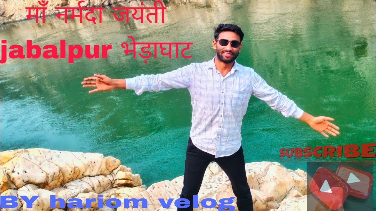 🙏 माँ नर्मदा जयंती भेड़ाघाट जबलपुर Narmada Jeynti #bhedaghatjabalpur 