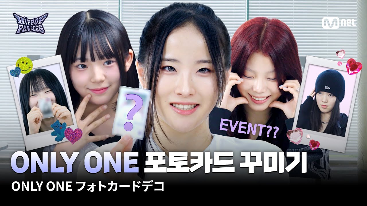 [EN/JP] [#힙팝프린세스] ONLY ONE 포토카드 꾸미기 (feat. 댓글 이벤트💝)