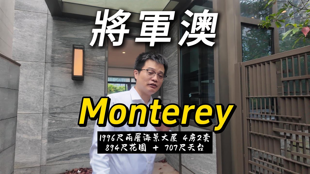 將軍澳Monterey兩層海景大屋 1996尺4房2套 894尺花園連707尺天台