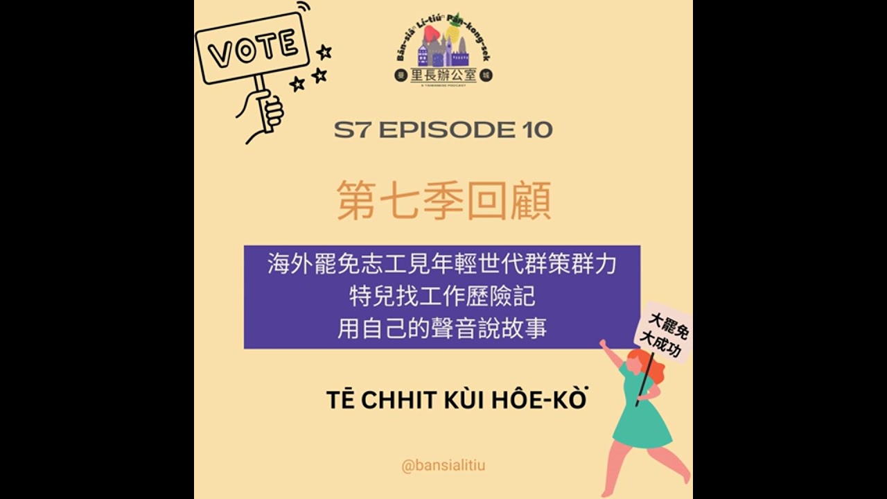 第七季回顧