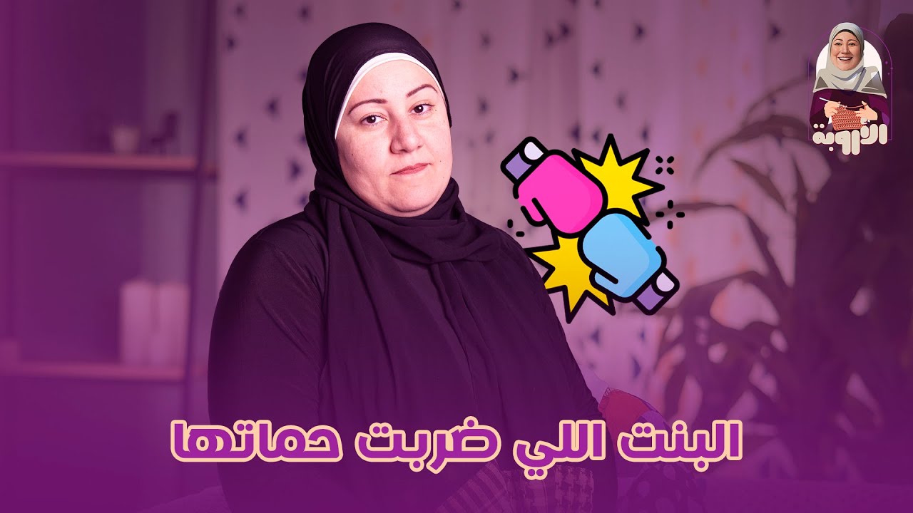 رأيكم إيه فى موضوع البنت اللي ضربت حماتها …#الأروبة #مرات_الأبن #حماة