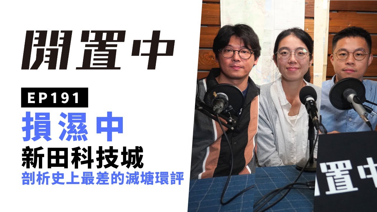 【閒置中 Liber Podcast】EP191 損濕中－新田科技城－剖析史上最差的滅塘環評