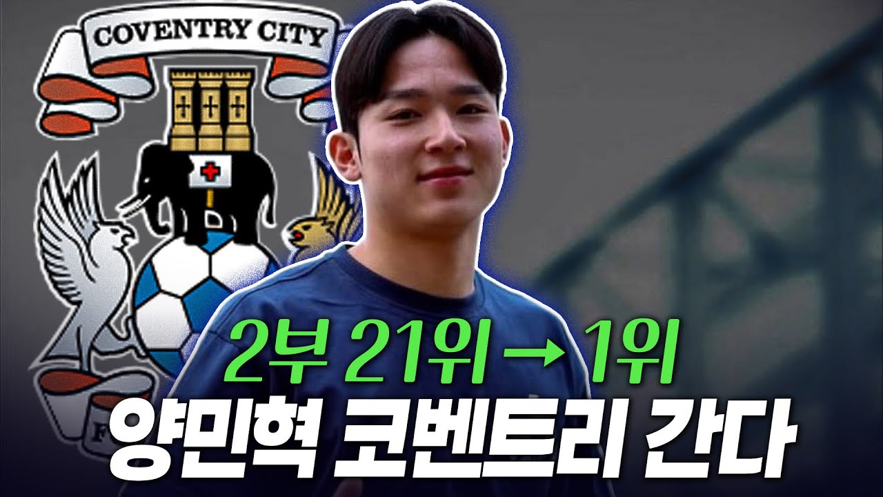 양민혁 램파드 감독의 코벤트리로 임대 이적! 리그 21위 팀에서 1위 팀으로