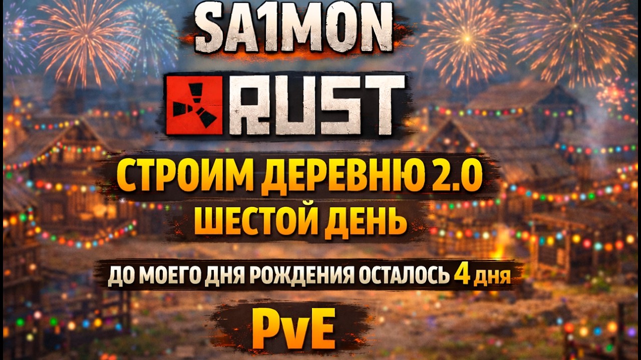 СТРОИМ ДЕРЕВНЮ с ПОДПИСЧИКАМИ - ШЕСТОЙ ДЕНЬ | Evolution PvE Rust #pve #rust #свойсервер