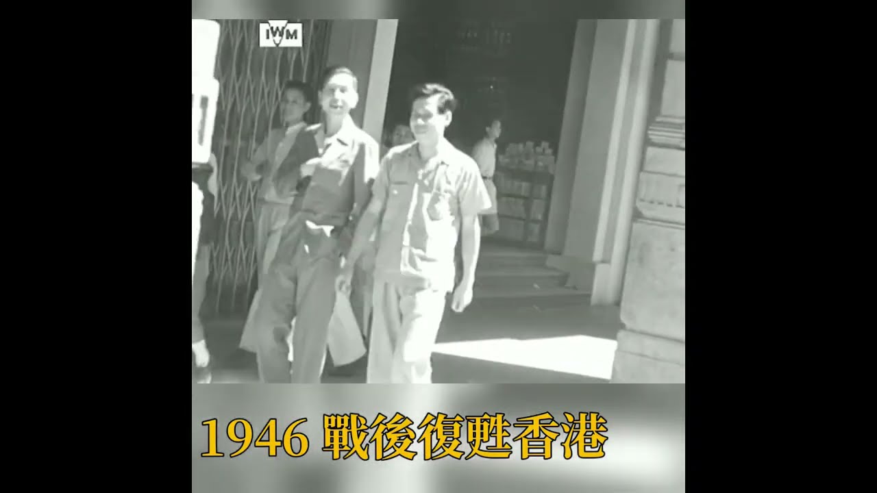 1946年戰後復甦香港～民生民情片段