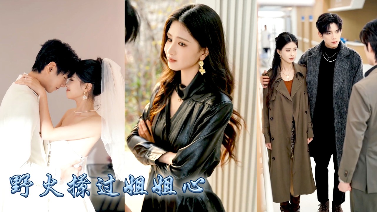 她一睜眼穿成病嬌男主的惡毒繼姐，唯一的任務就是折磨男主，讓他走上強制愛女主的劇情，她盡兢兢業業完成任務，卻沒想到男主確實變態了，但變態的對象好像換了：姐姐哭起來更漂亮了呢#甜宠 #先婚后爱