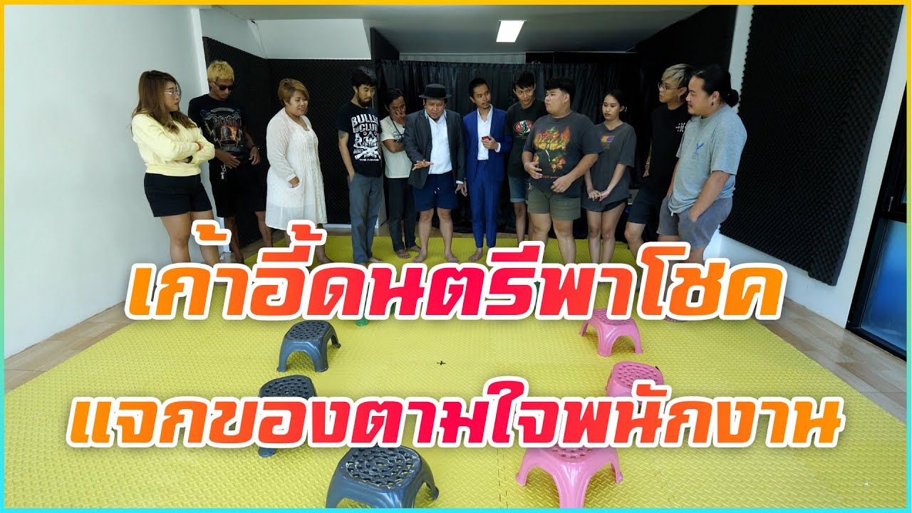 เก้าอี้ดนตรีพาโชค แจกของตามใจพนักงาน!