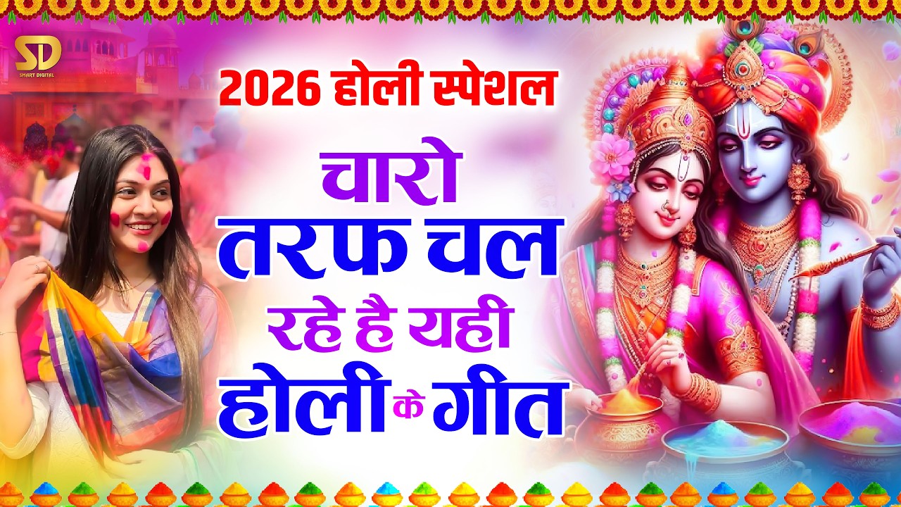 राधा कृष्णा होली भजन 2026 - Nonstop Holi Bhajan - Radha Krishna Holi Bhajan - Best Of Holi Bhajan