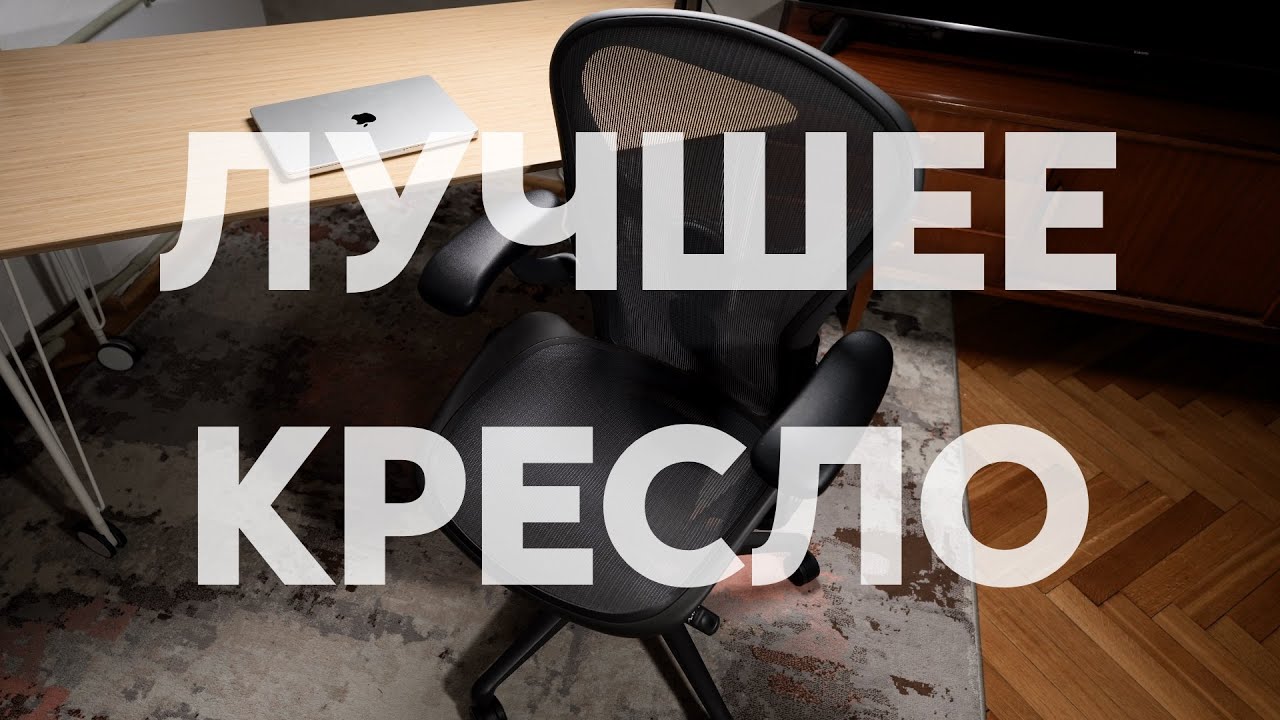 Herman Miller Aeron — почему это кресло считают лучшим в мире?