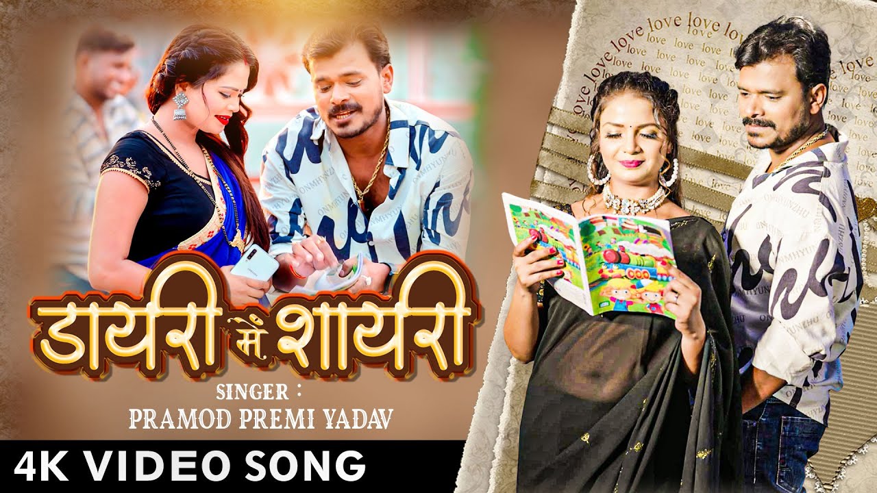4K #Video | डायरी में शायरी लिखेली |#Pramod Premi Yadav का बवाल गाना | Dayari Me Shayari | New #Song