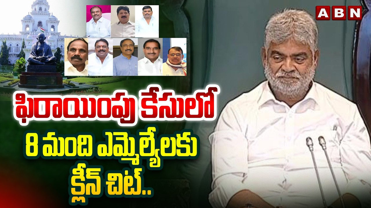 ఫిరాయింపు కేసులో 8 మంది ఎమ్మెల్యేలకు క్లీన్ చిట్.. | Defecting MLAs Case Concluded | ABN