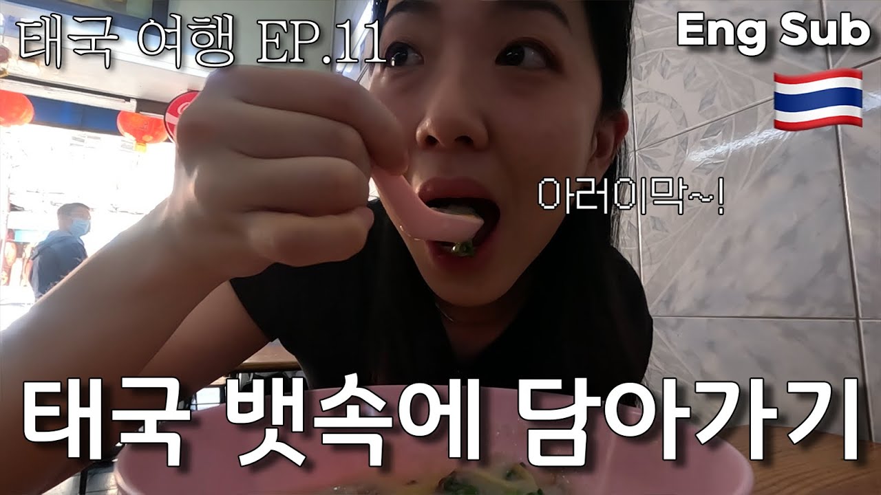 🇹🇭 태국여행 Ep.11) 떠나기 싫어서 태국을 뱃속에 담아가기로 했습니다 | 먹기, 먹기, 먹기 #เพียงเธอ #Onlyyoutheseries #🇹🇭