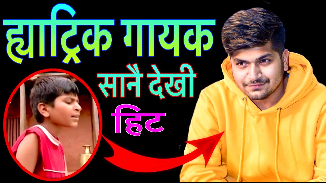 त्यस्ता बाल गायक, बने यस्ता  ‘ह्याट्रिक’ गायक | Mahesh Kafle