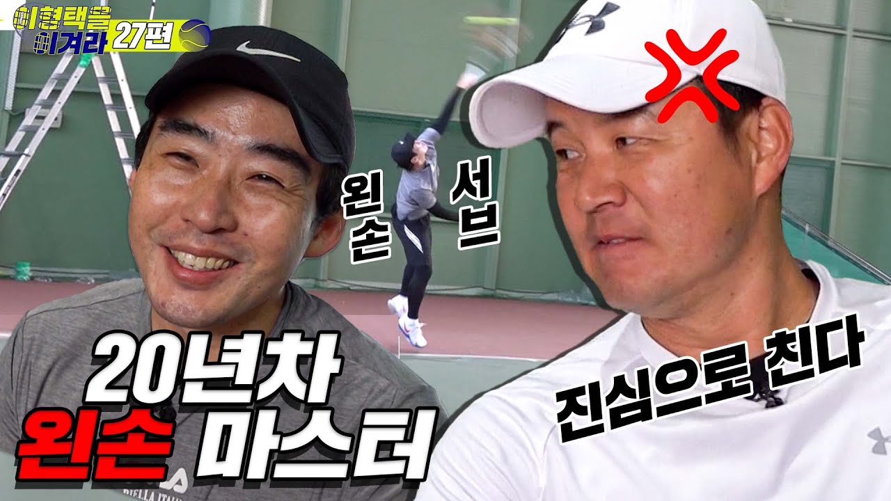 [이형택을 이겨라 제27경기] 이형택도 받기 힘든 왼손 슬라이스 서브 (진심vs진심)