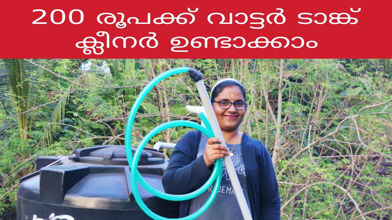 200 രൂപക്ക് വാട്ടർ ടാങ്ക് ക്ലീനർ വീട്ടിൽ ഉണ്ടാക്കാം - How to make water tank cleaner