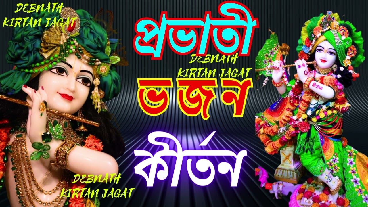 প্রভাতী ভজন কীর্তন || Provati bhajan kirtan || hare krishna hare ram || krishna bhajan