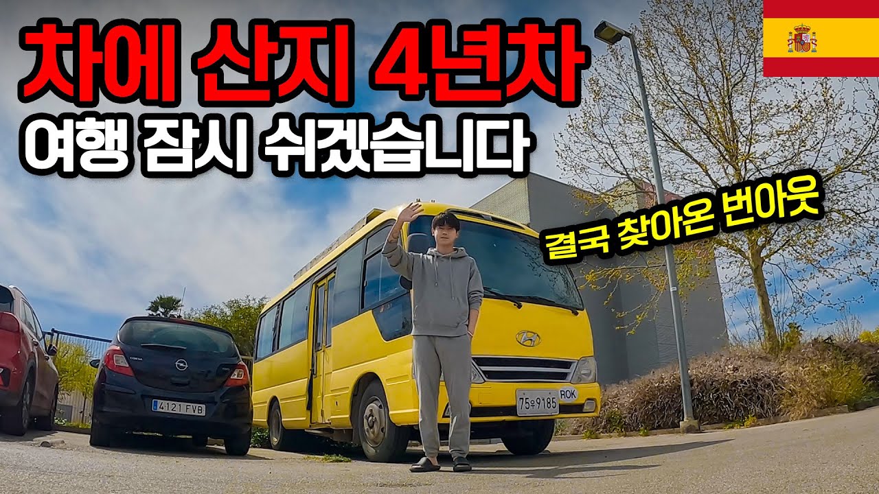 집 없이 차에 산 지 4년 차, 3만키로 달리다 결국 찾아온 번아웃 - 스페인 【7】