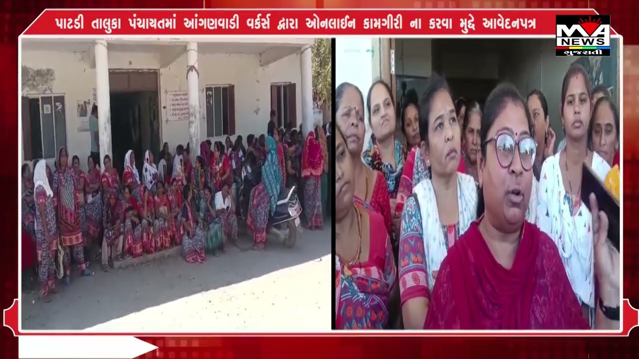 પાટડી તાલુકા પંચાયતમાં આંગણવાડી વર્કર્સ દ્વારા ઓનલાઈન કામગીરી ના કરવા મુદ્દે આવેદનપત્ર#maanewslive #