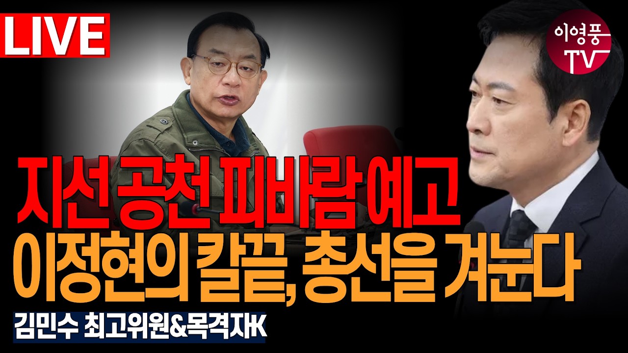 ● 이영풍TV (2026.2.24) 오전 우잘싸 - 지선 공천 피바람 예고