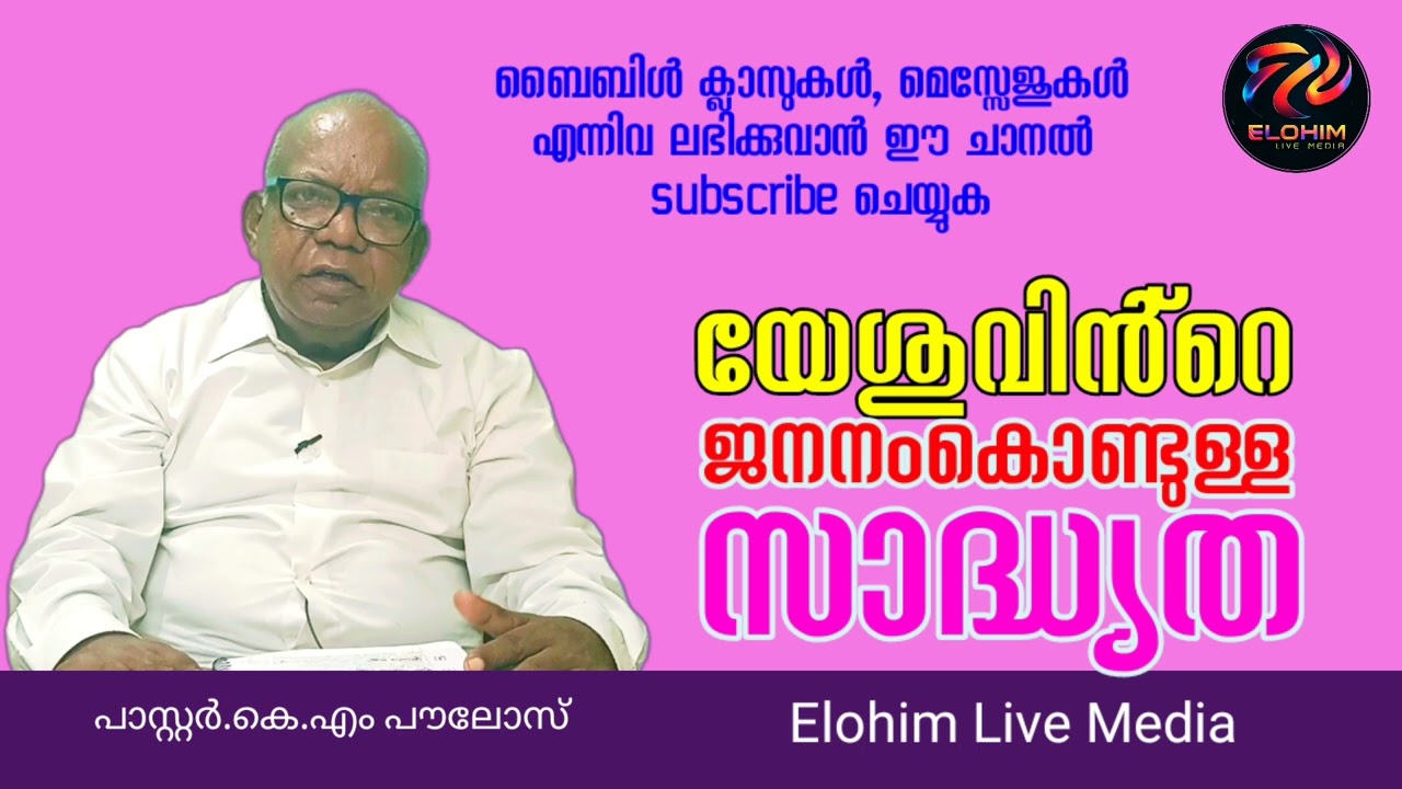Bible message : യേശുവിൻ്റെ ജനനം കൊണ്ടുള്ള സാദ്ധ്യത.