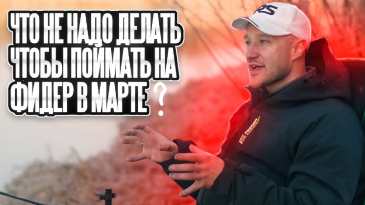 НЕ ДЕЛАЙ ТАК! Что нужно помнить рыболову, чтобы поймать на фидер в марте? #рыбалка