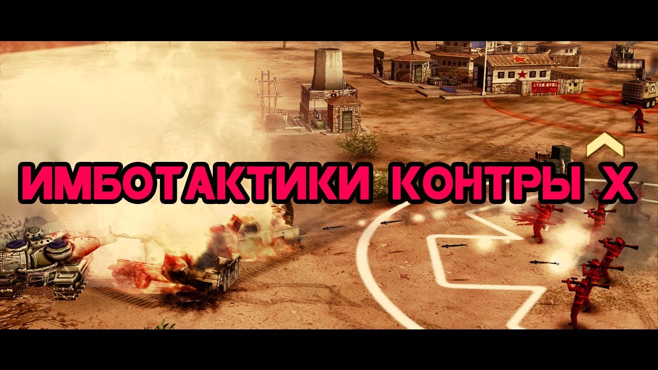 Гениально!! Секретная тактика Полевика (неактуально - старая версия) [C&C Generals Contra X]