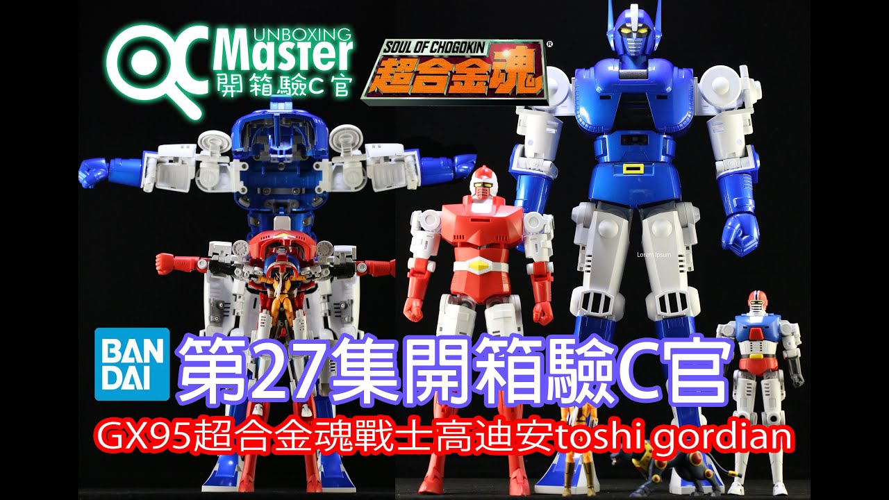 第27集開箱驗C官GX95超合金魂戰士高迪安toshi gordian