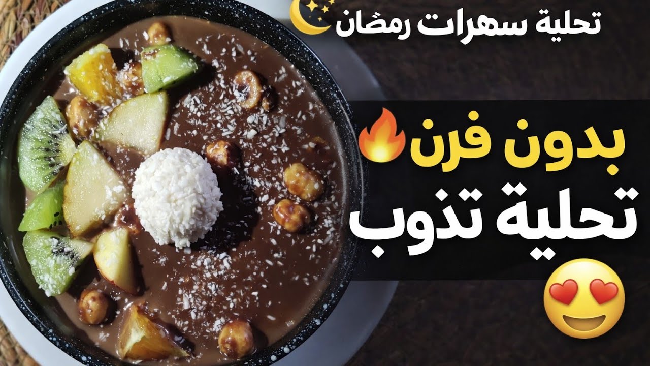 أسرع تحلية لسهرات رمضان 🌙 بدون طهي! بطبقات راقية تذوب في الفم 😍