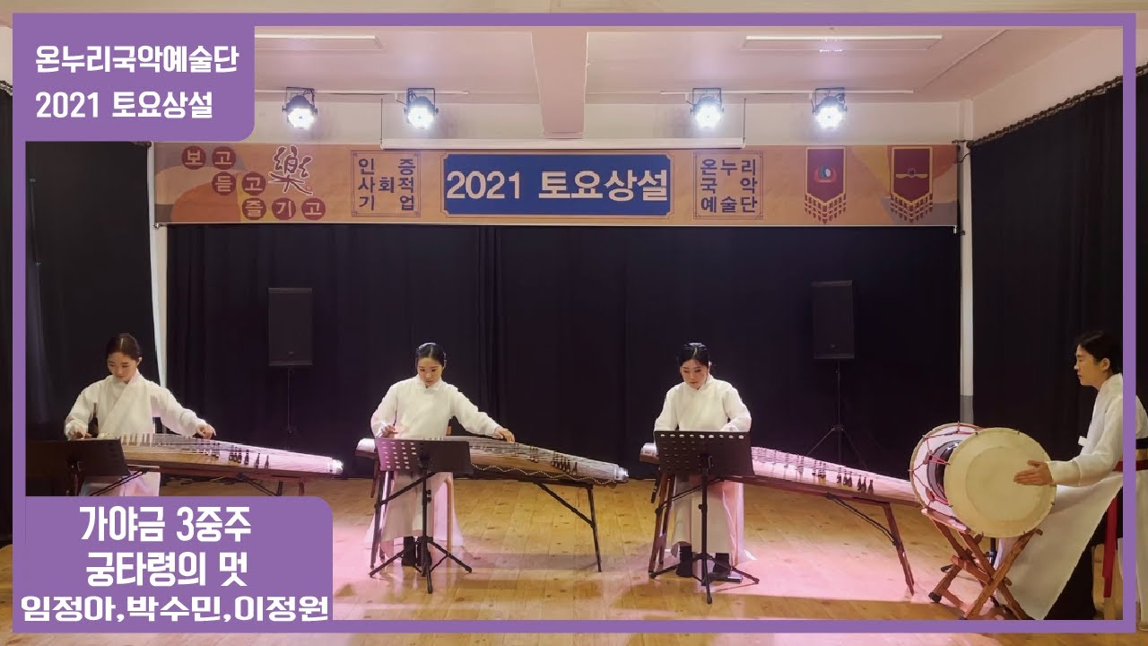 가야금 3중주 - 궁타령의 멋 (gayageum trio / Korean traditional music) [온누리국악예술인협동조합(토요상설)]