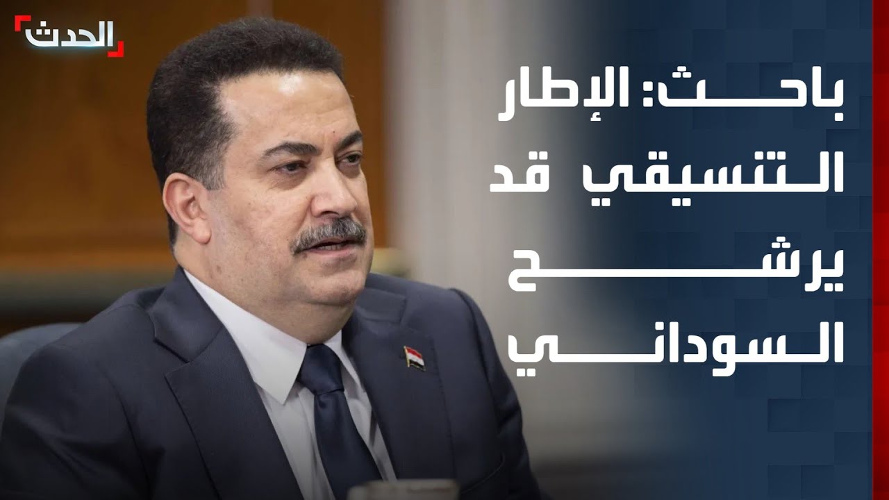 باحث: الإطار التنسيقي قد يرشح السوداني لرئاسة الحكومة بدلا من المالكي