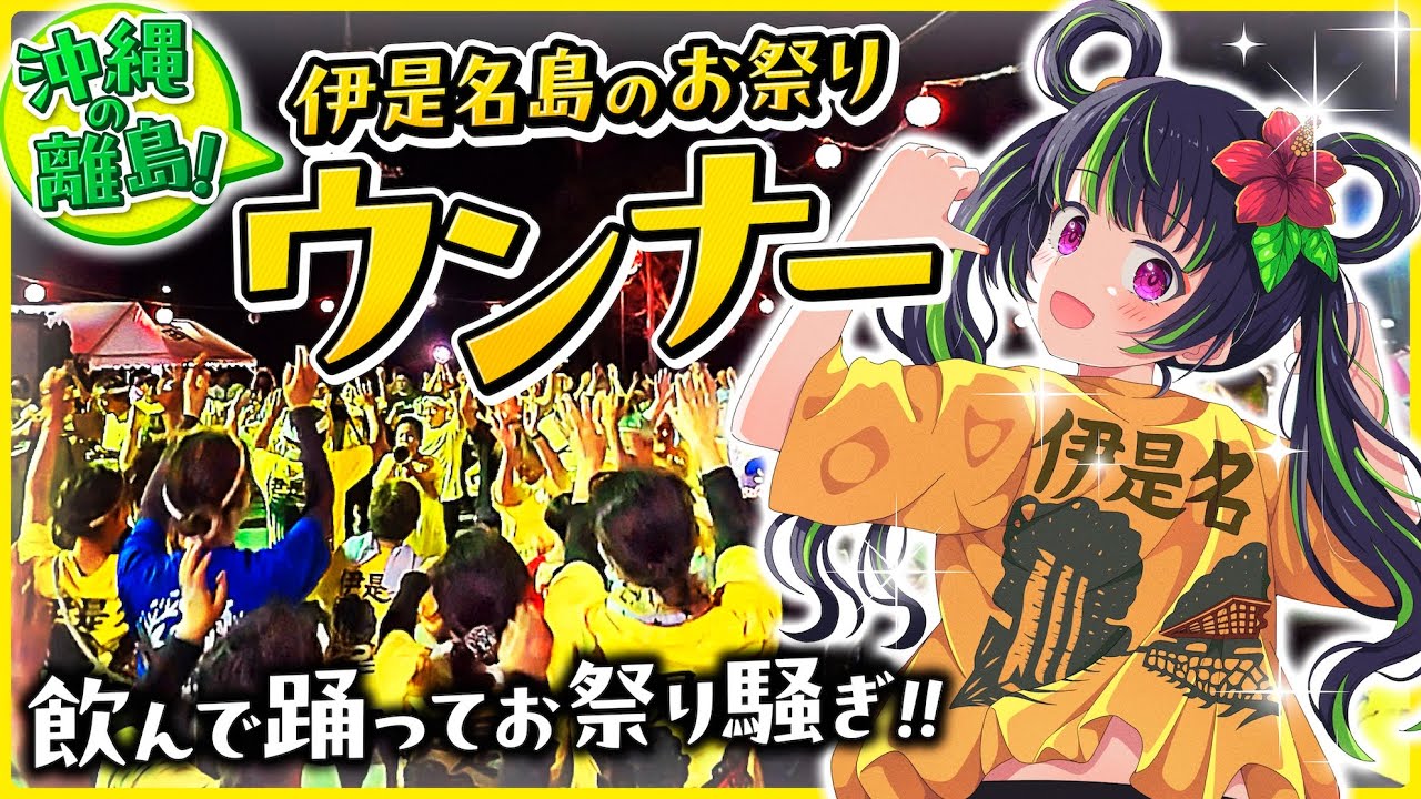 【伊是名島】伝統のお祭りウンナー【沖縄の離島旅】