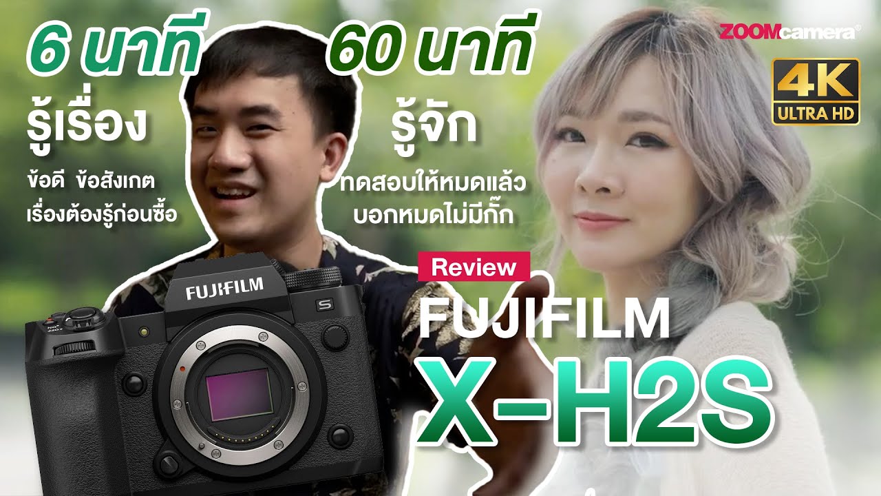 รีวิว Fujifilm X-H2S นี่คือคลิปที่ทดสอบละเอียดที่สุด ดูจบได้คำตอบแน่นอน (ข้อดี-ข้อสังเกต ไม่มีกั๊ก)