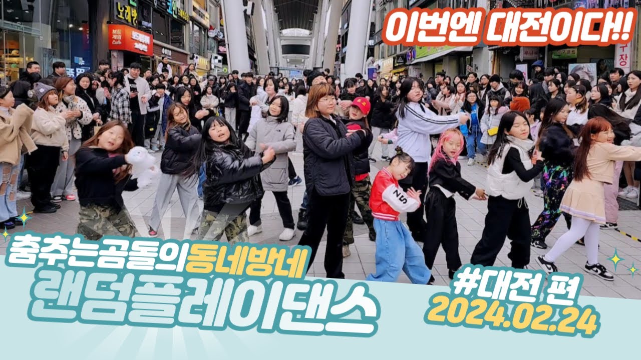 ep.71 대전 은행동 랜덤 댄스버스킹 