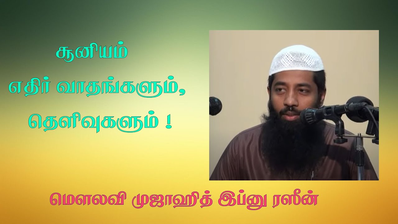 சூனியம்   எதிர் வாதங்களும், தெளிவுகளும் |  மௌலவி முஜாஹித் இப்னு ரஸீன்