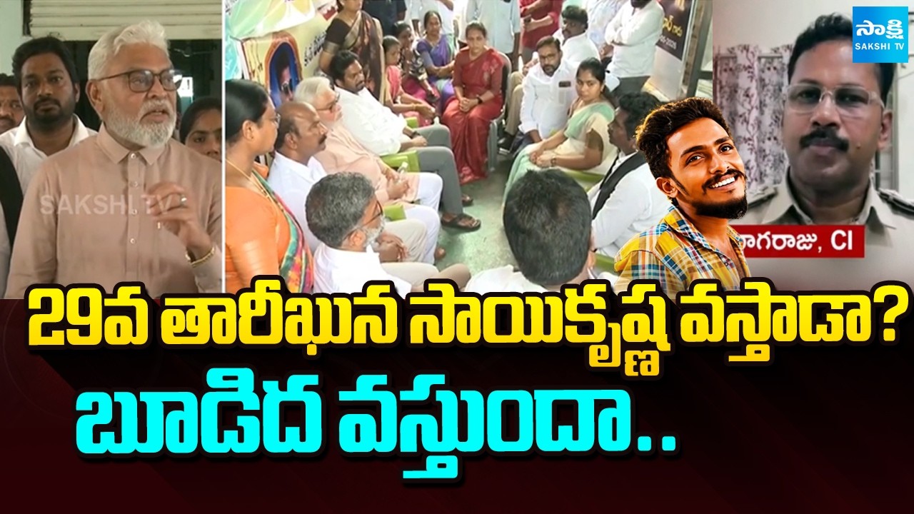 YSRCP Leaders Met Kranthi Kumar Parents | Ambati about Saikrishna Lockup Death | @SakshiTV