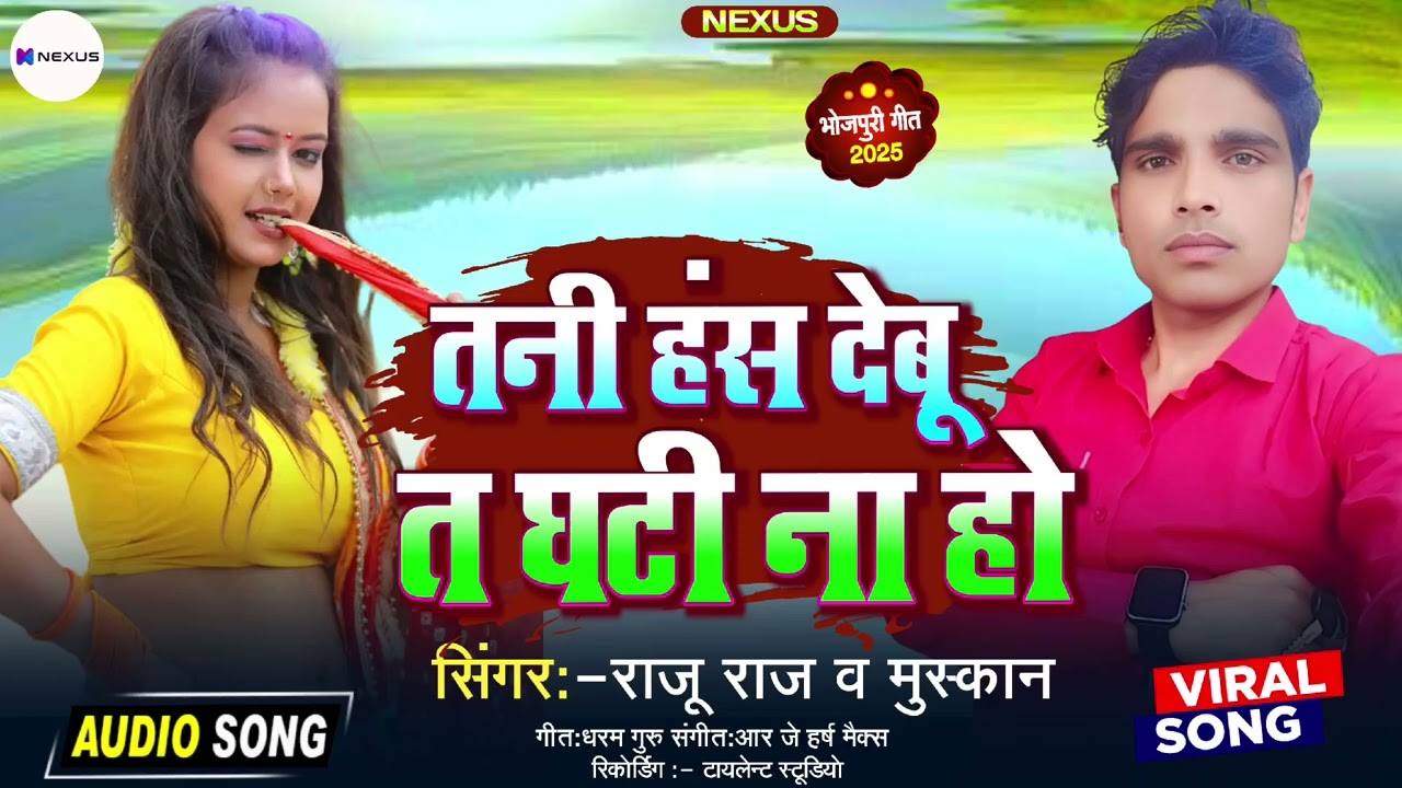 #song , तनी हस देबू त घटी ना हो , tani has debu t ghati na ho , raju raj ,