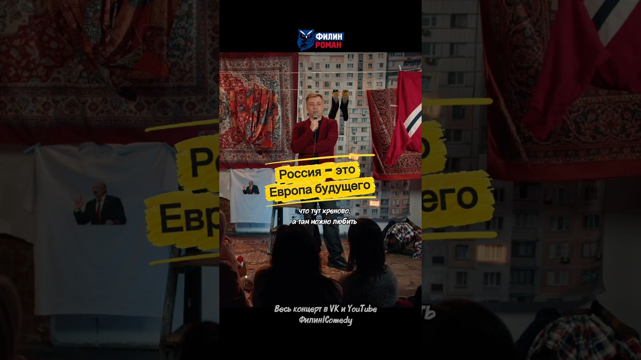 Европа, смотри и учись! #standup #сатира #стендап #россия #юмор #приколы #смешно #шутка #музыка