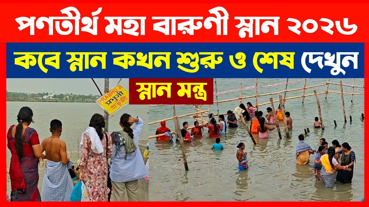 পণতীর্থ মহা বারুণী স্নান কবে কখন শুরু ও শেষ হবে জানুন🔴Pantirtha Varuni Snan 2026 date time