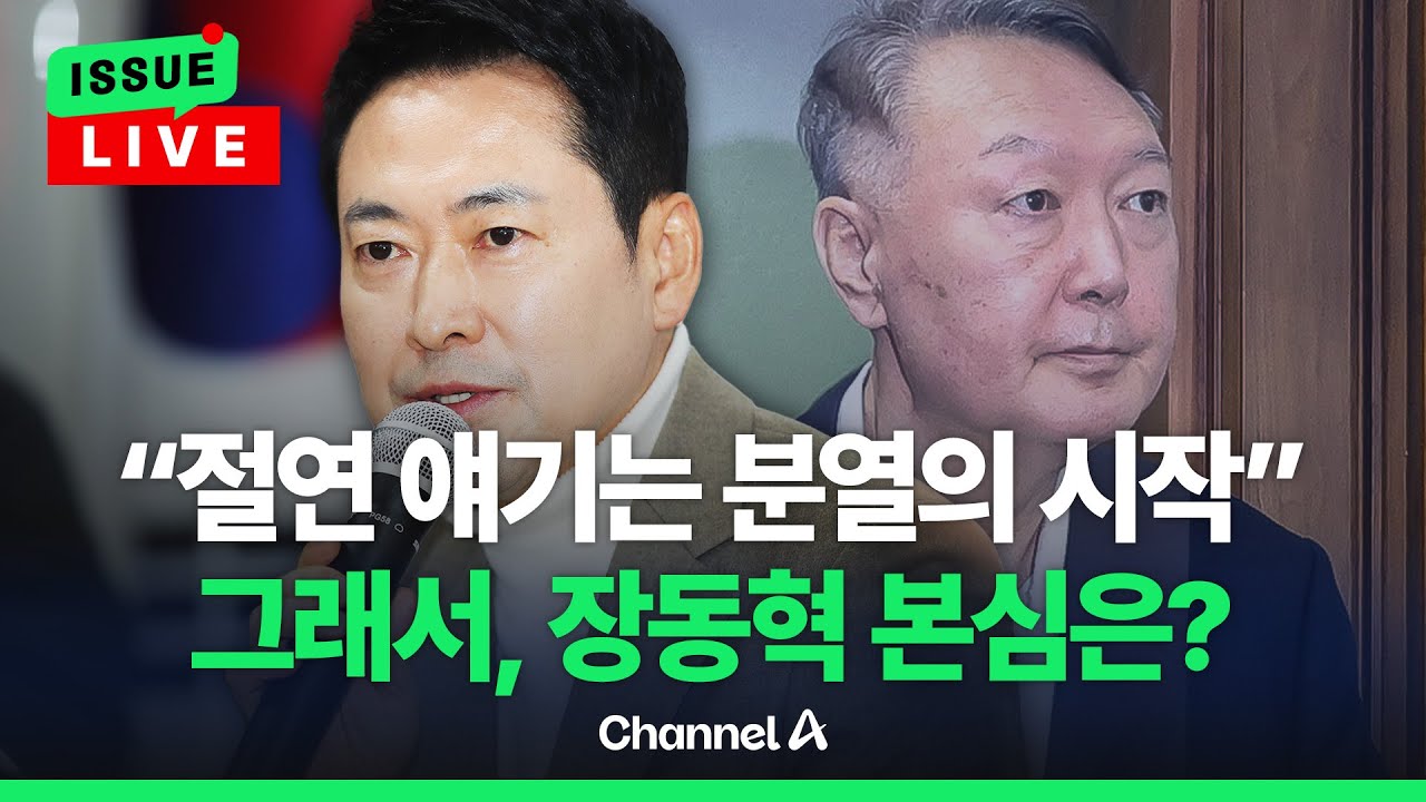 [🔴이슈를 켜라] [LIVE] 장동혁, '윤어게인' 입장 놓고 오락가락…이준석 