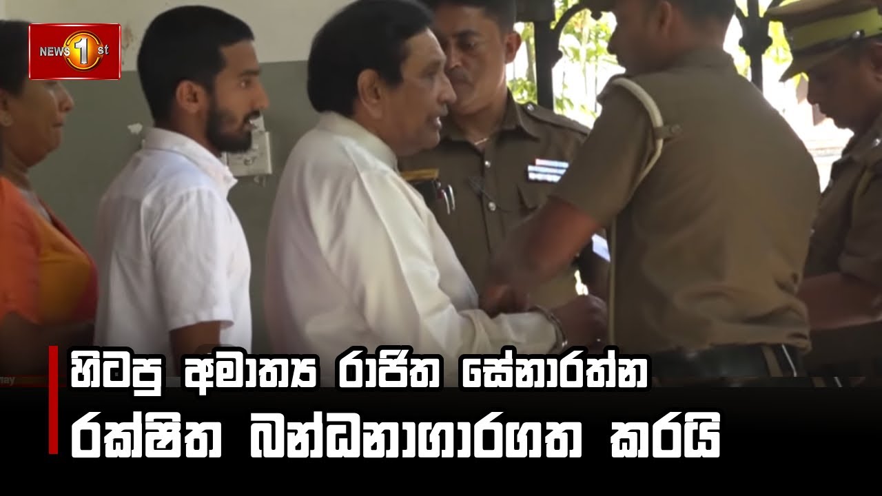 හිටපු අමාත්‍ය රාජිත සේනාරත්න රක්ෂිත බන්ධනාගාරගත කරයි - Rajitha Senarathne remanded