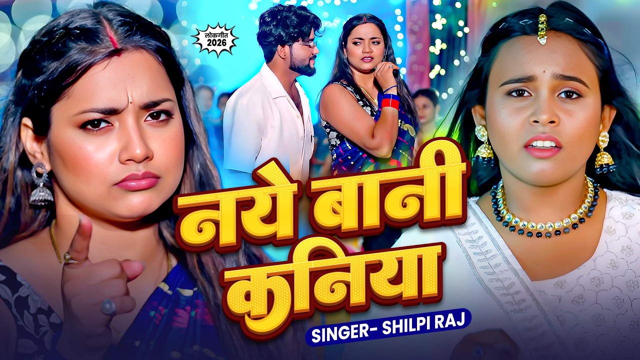 #video - नये‌ बानी कनिया | Shilpi Raj | Ft. #Astha Singh | Naye Bani Kaniya | Bhojpuri Hit Song 2026