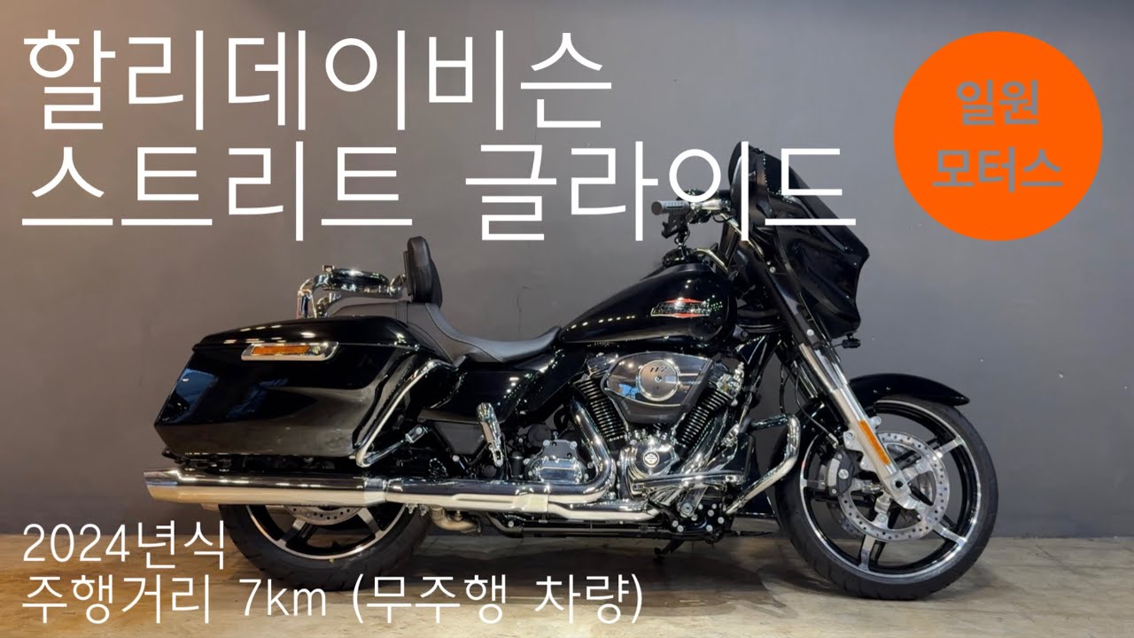 2024 할리데이비슨 스트리트 글라이드ㅣ주행거리 7kmㅣ서류상 중고, 차는 신차✨무주행 신형 스트리트 글라이드ㅣ할부 및 대차, 매입, 전국 탁송 가능ㅣ일원모터스