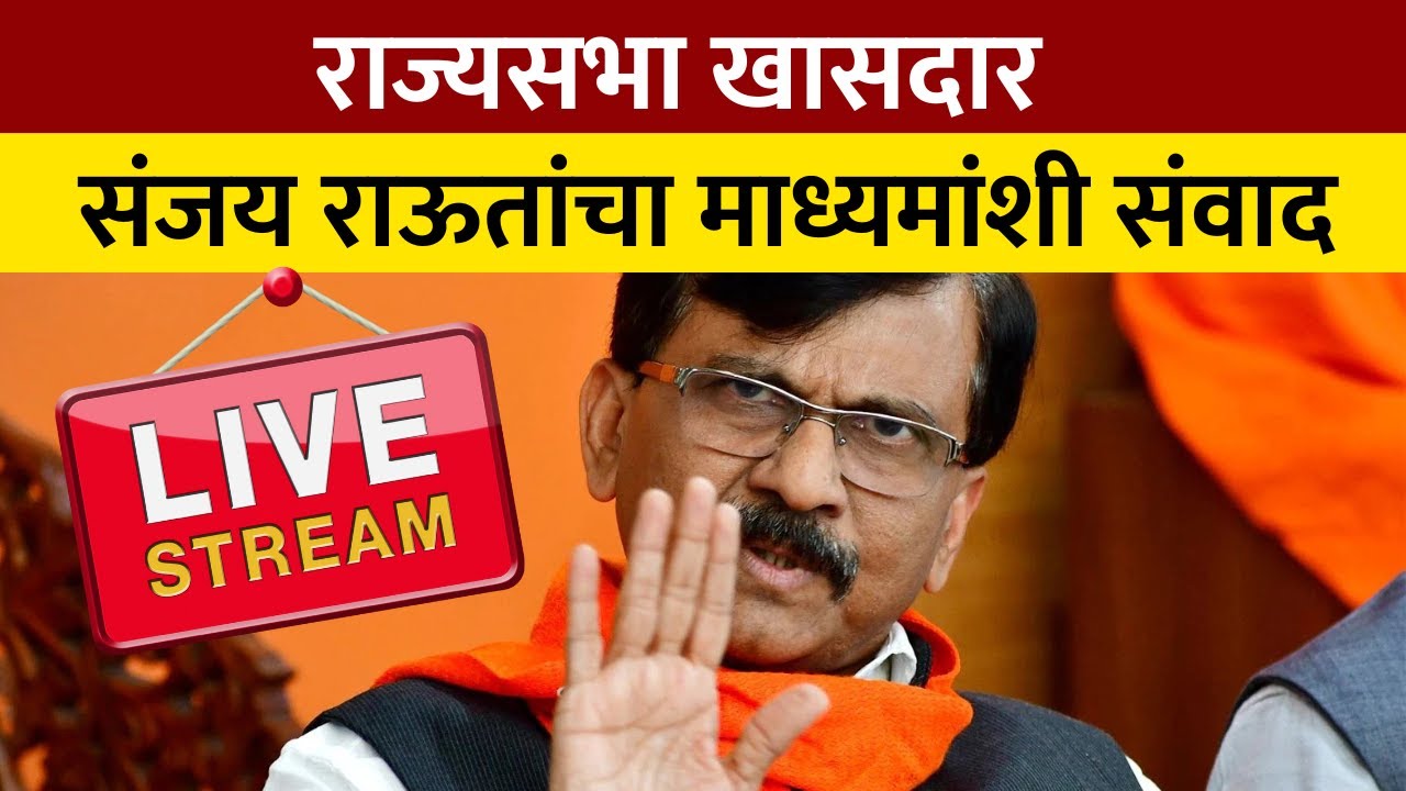 Sanjay Raut LIVE | खासदार संजय राऊतांची पत्रकार परिषद |