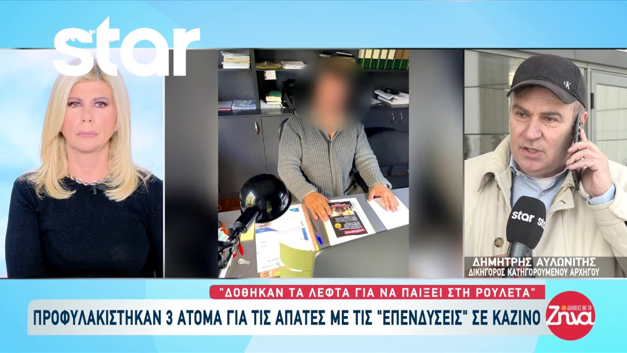 Προφυλακίστηκαν 3 άτομα για τις απάτες με τις “επενδύσεις” στο καζίνο