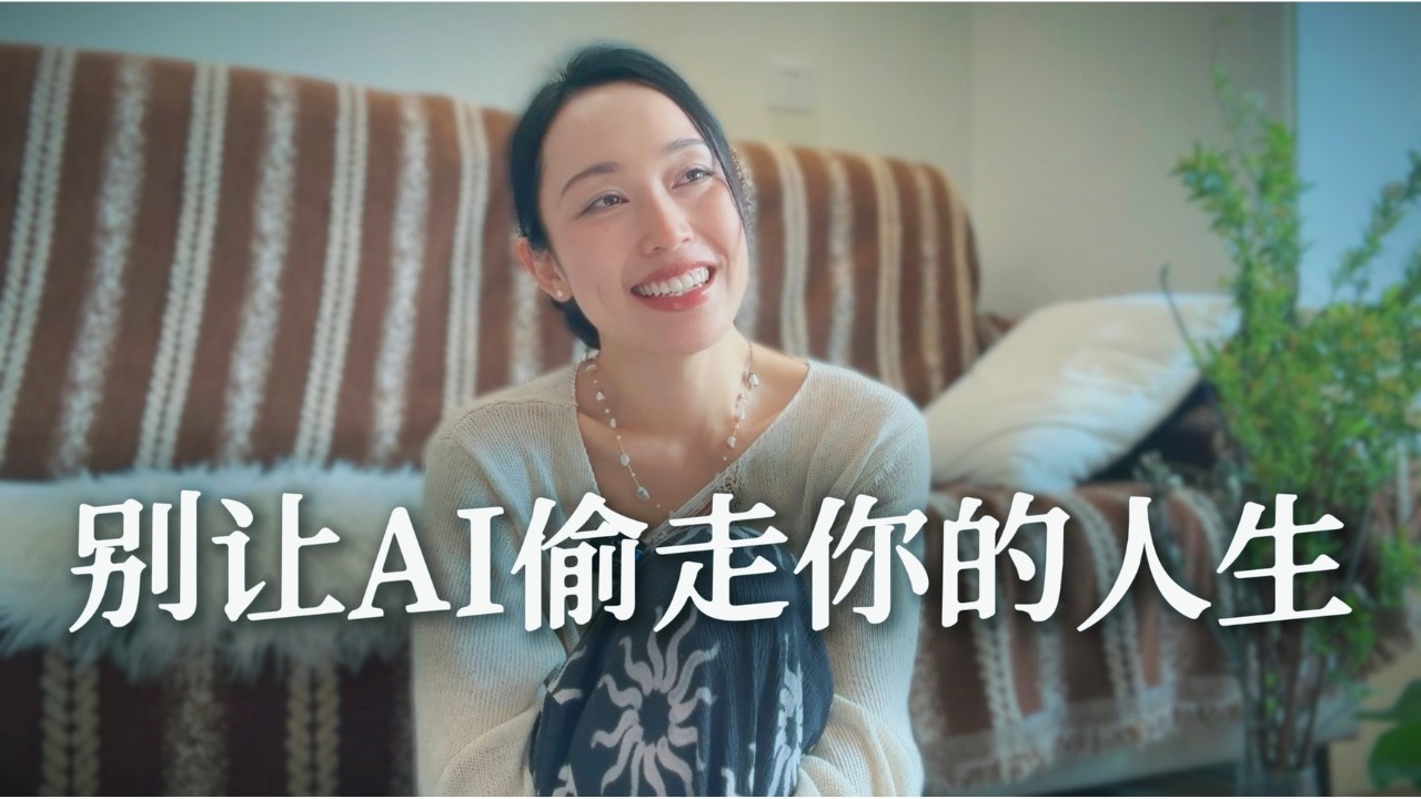 OpenClaw小龙虾爆火后，我更想劝你别被AI控制人生｜给AI焦虑的你们