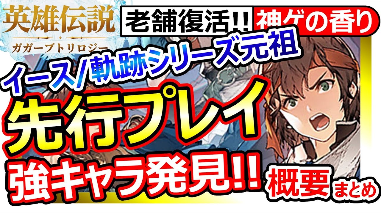 【英雄伝説ガガーブトリロジー】神ゲ臭。概要まとめ/ド派手戦闘/ストーリー3部作を追体験/ガチャ確率/おすすめ低レア～最強★3キャラ/ミッシェル/アヴィン/シャノン/アイメル/ミューズ/先行プレイCBT