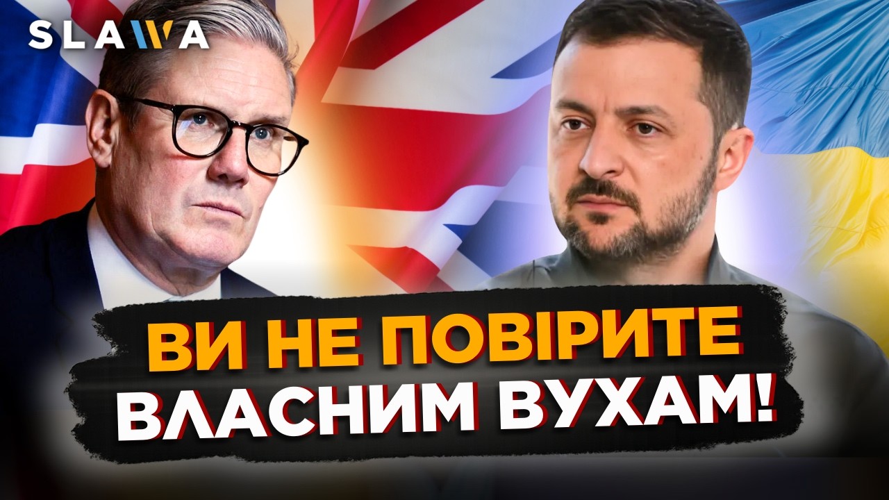 ОЦЕ так НОВИНИ! Зеленський НЕ ДАРМА саме зараз ЇЗДИВ до Британії. ОСЬ що вдалось ПІДПИСАТИ